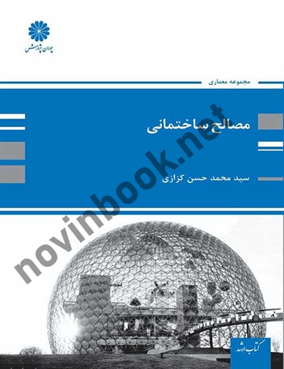 مصالح ساختمانی محمد حسن کزازی انتشارات پوران پژوهش